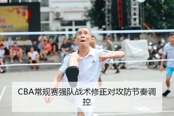 CBA常规赛强队战术修正对攻防节奏调控